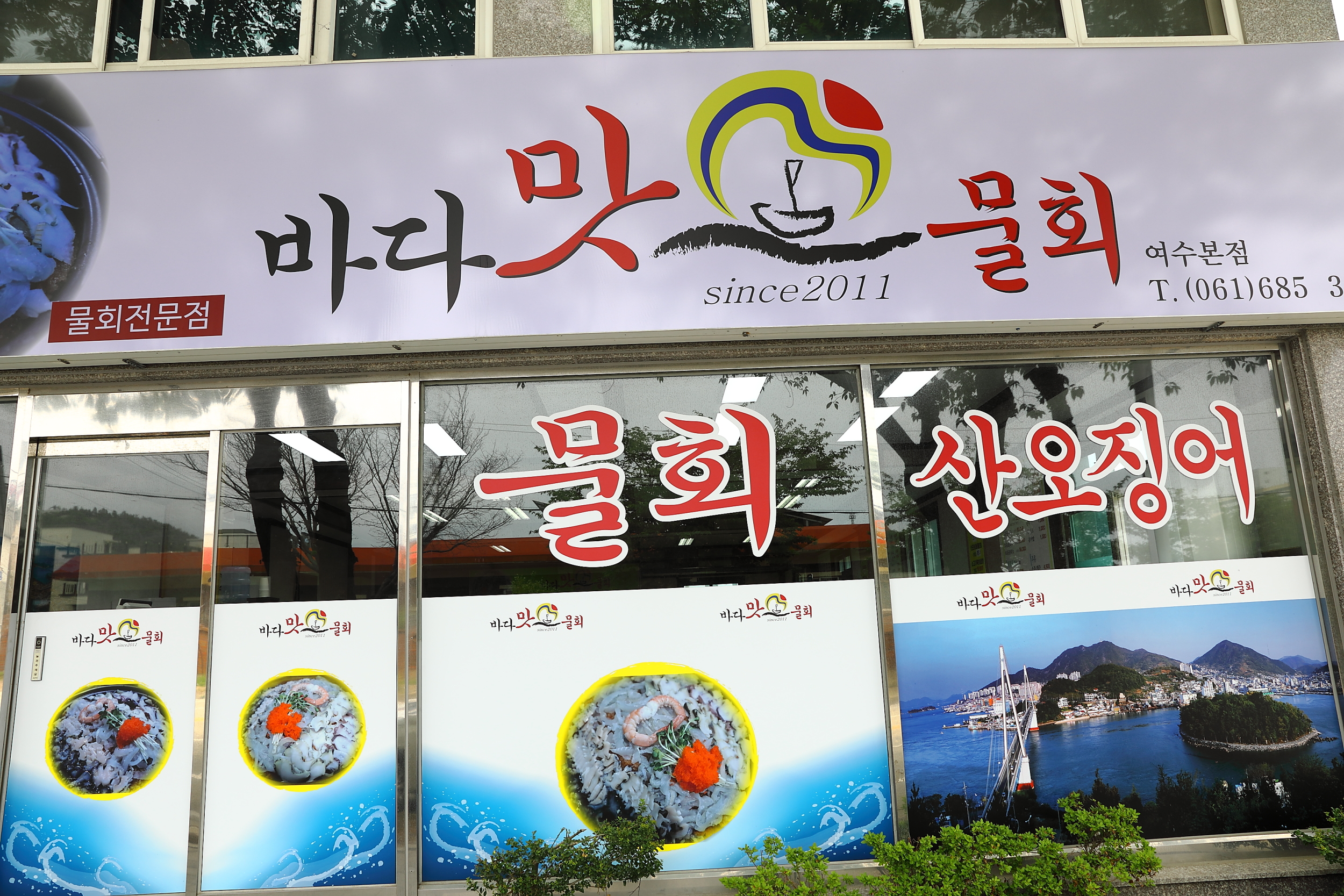 바다맛물회 사진 4