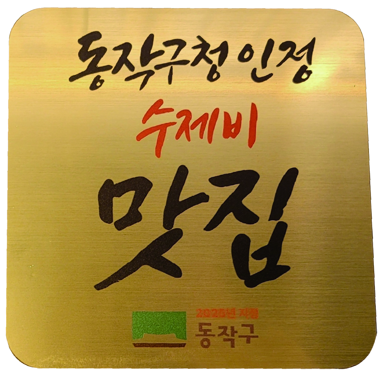 Sujebitda (수제빚다) 1