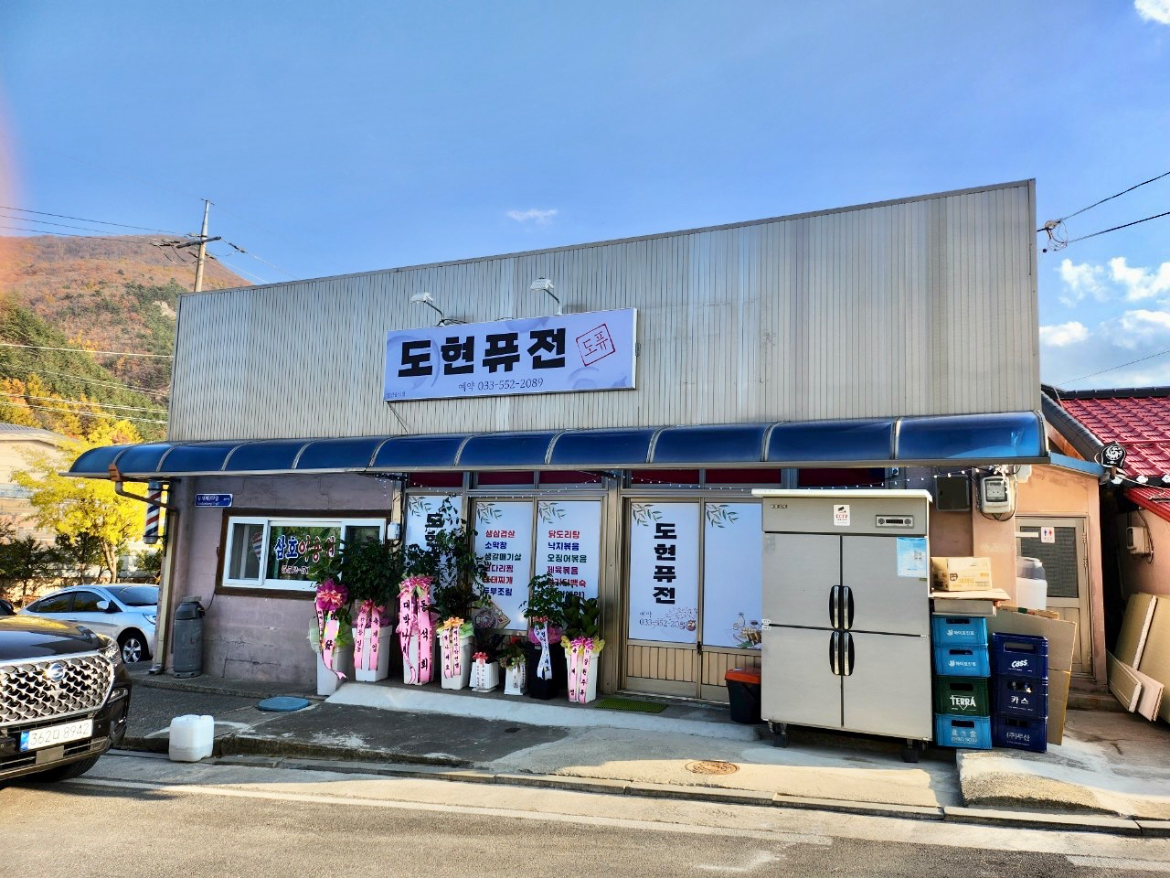 도현퓨전 2