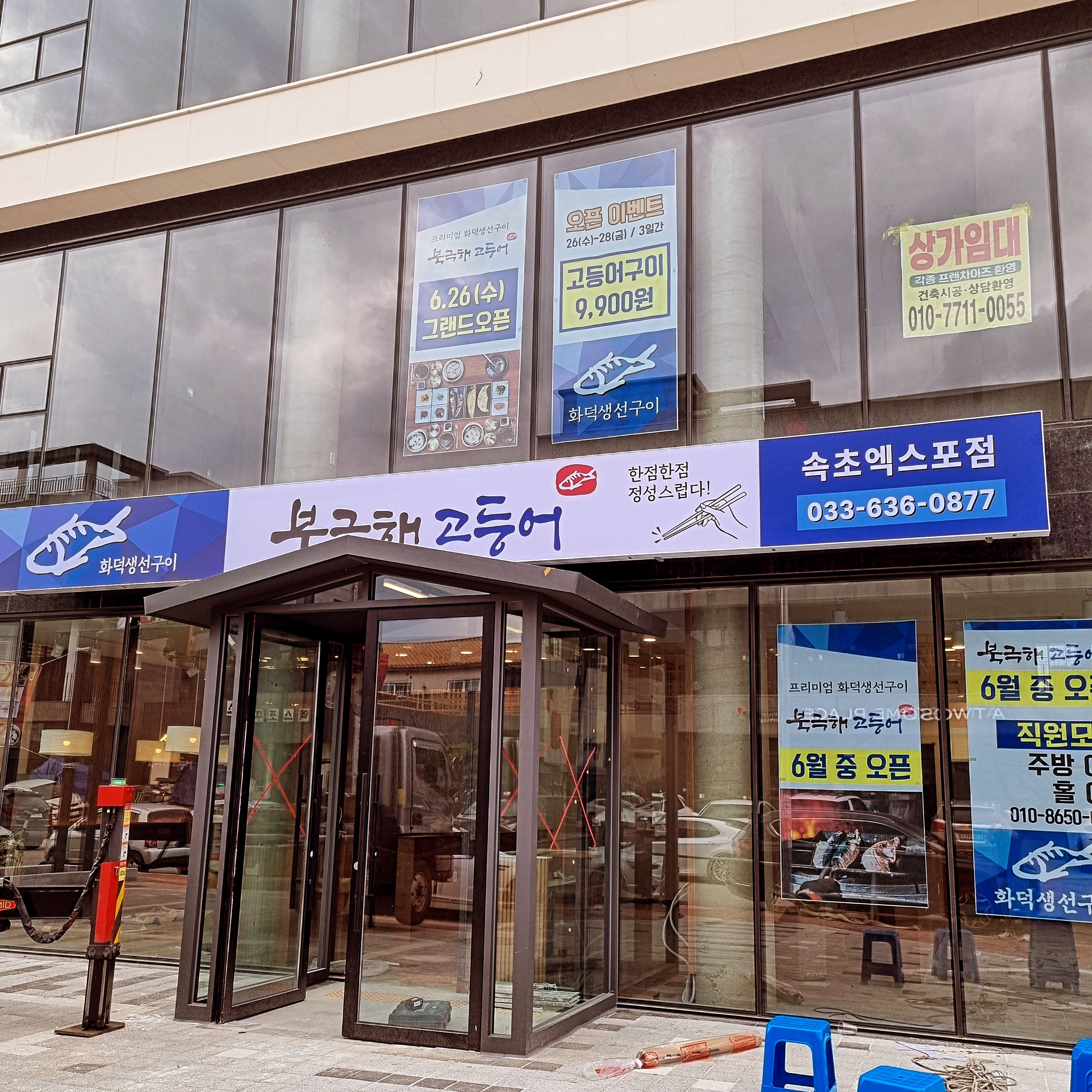 북극해고등어 속초엑스포점 2