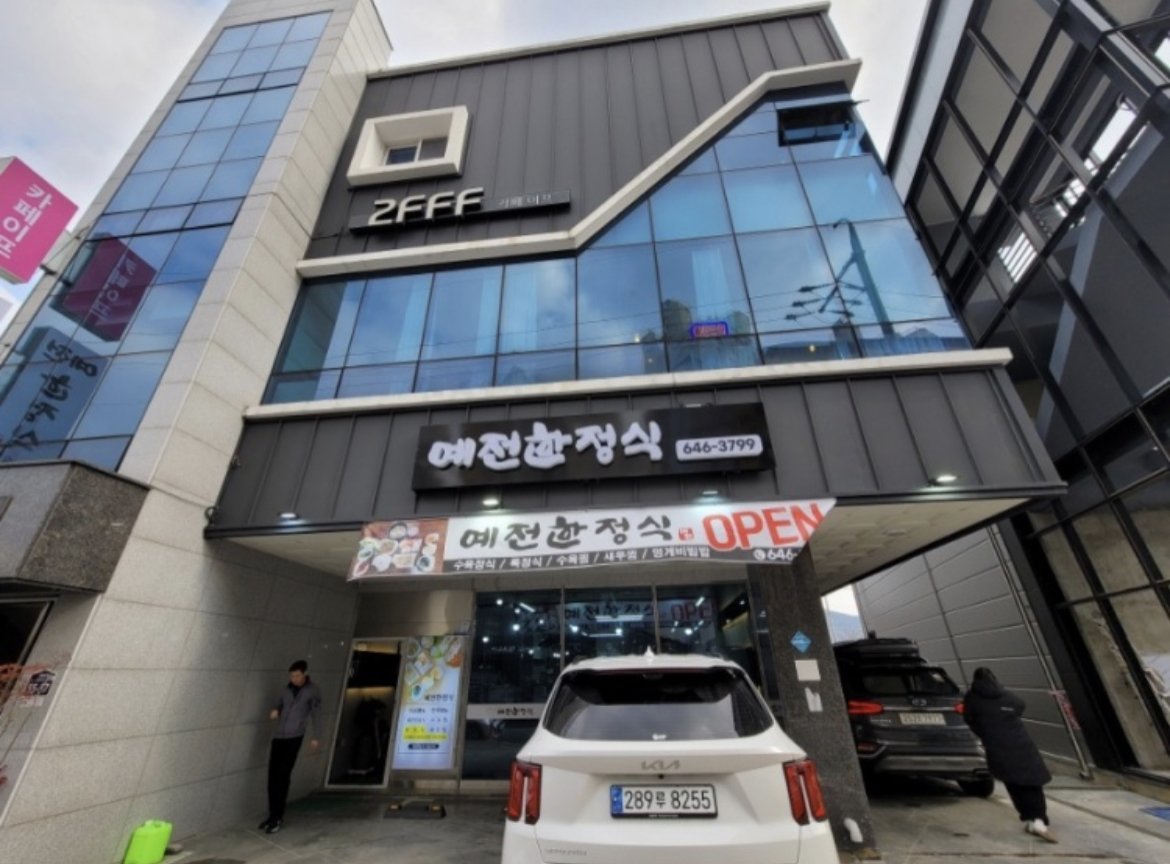 예전한정식 사진 6