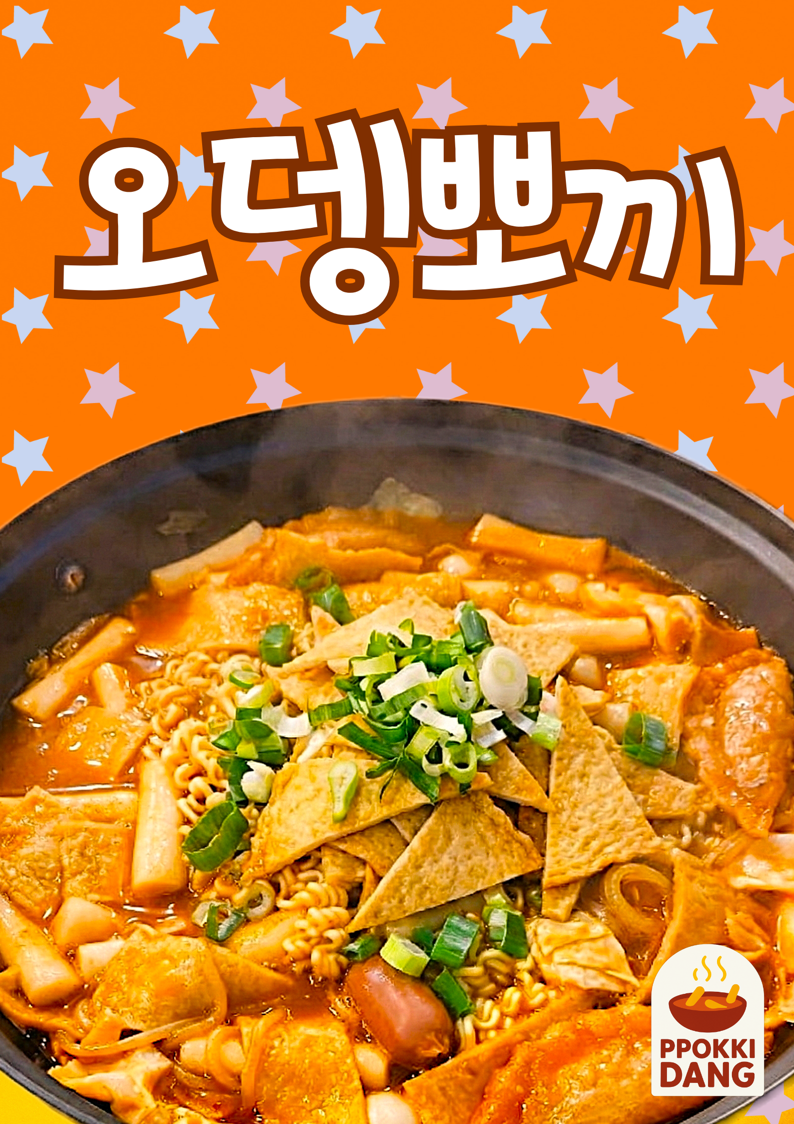 뽀끼당 즉석떡볶이 상암점 사진 2