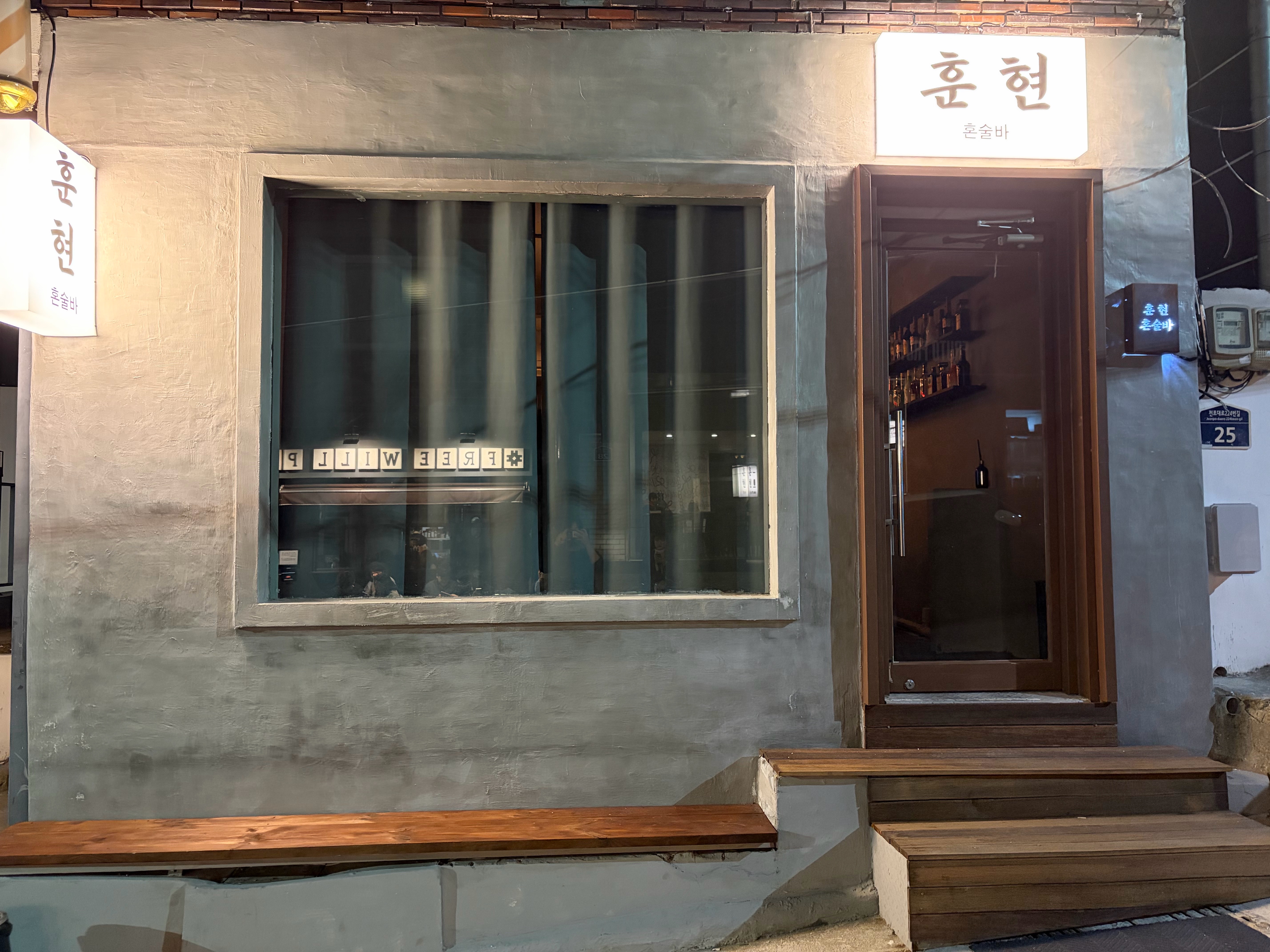 훈현혼술바 대표 사진