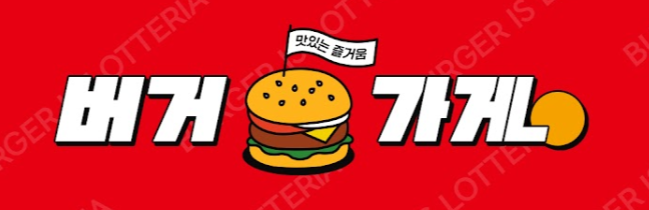 롯데리아 여수웅천지구점 대표 사진