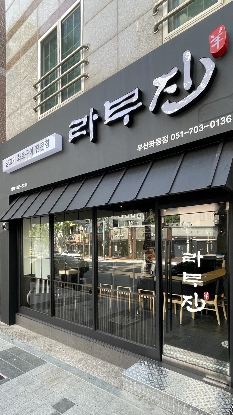 라무진 부산좌동점 사진 8