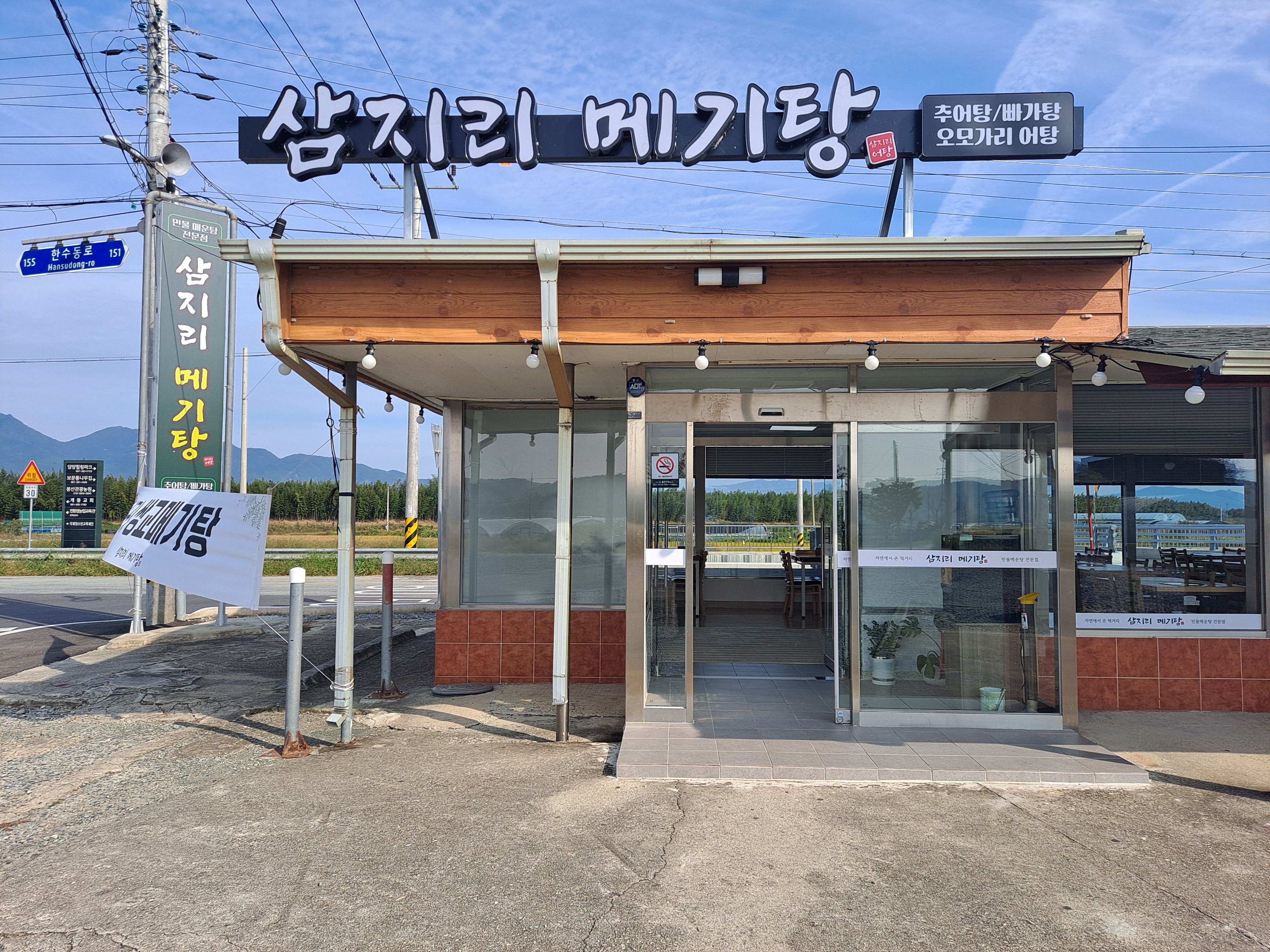 Samjirimegitang (삼지리메기탕) 1