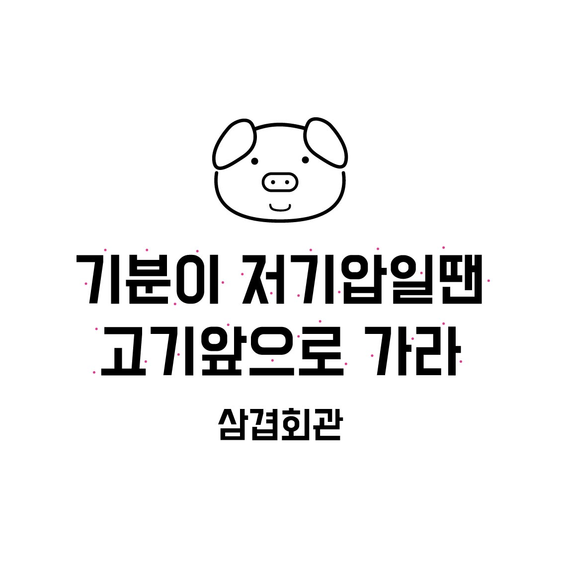 삼겹회관 사진 2