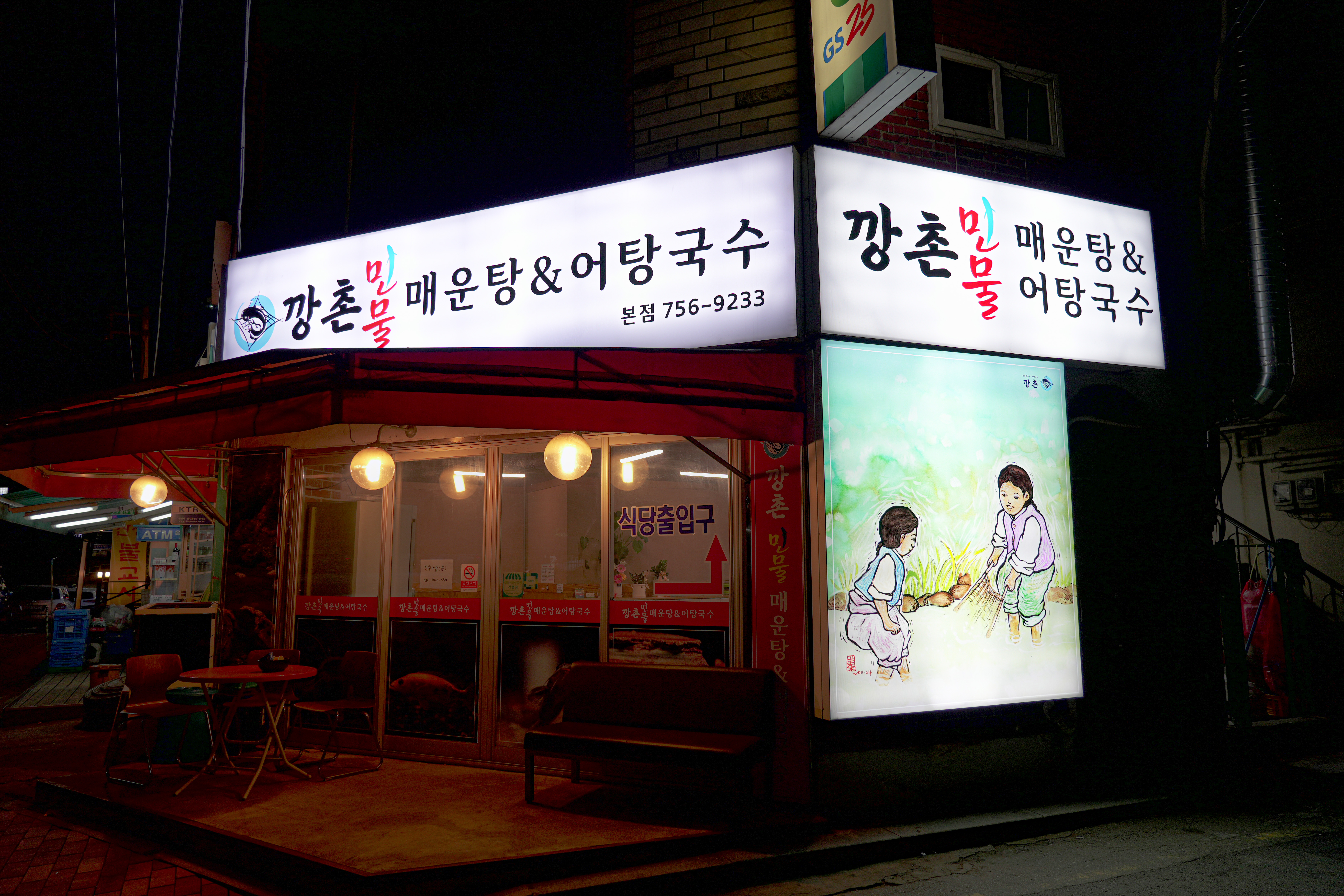 Kkangchonminmulmaeuntang&eotangguksu (깡촌민물매운탕&어탕국수) 2