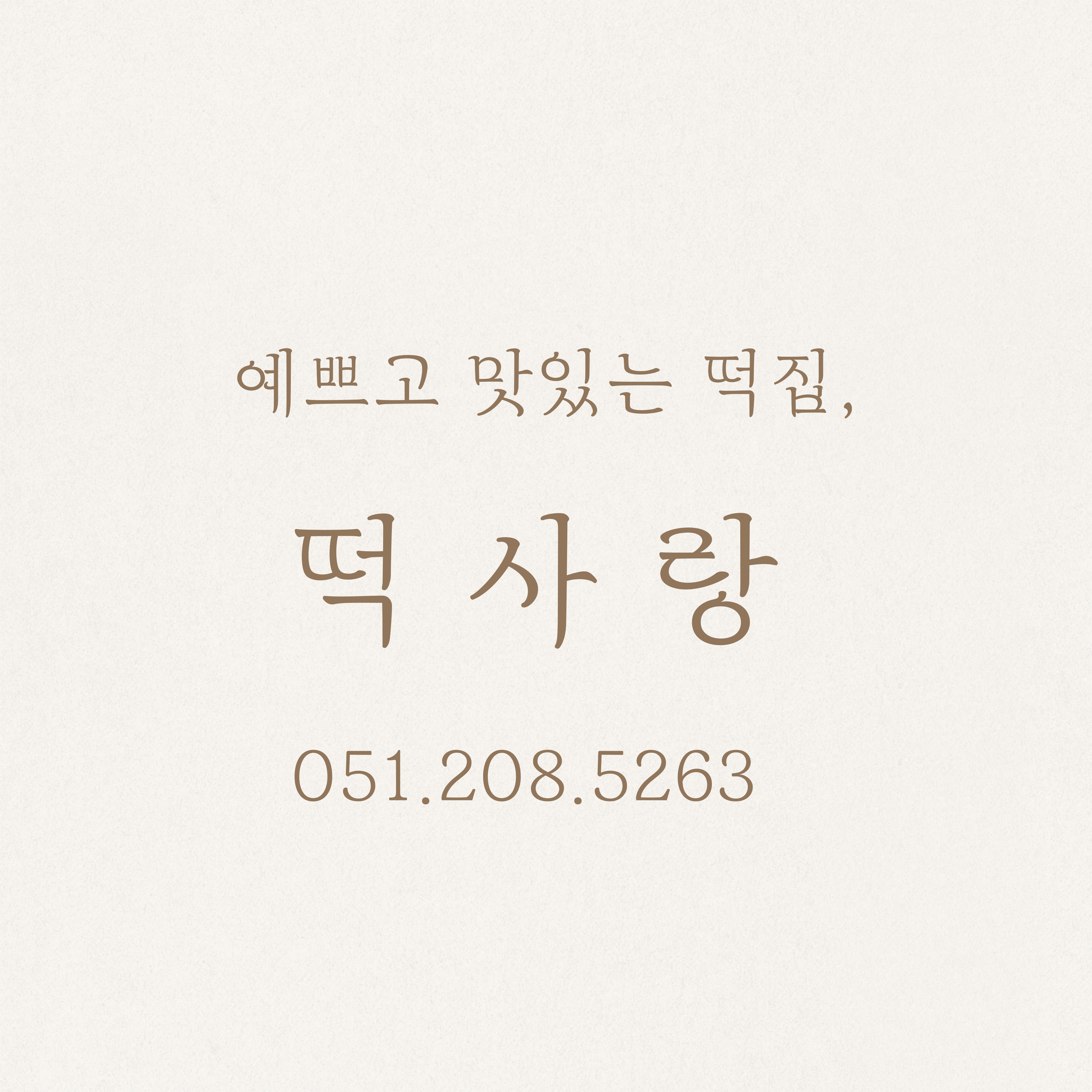 떡사랑 대표 사진