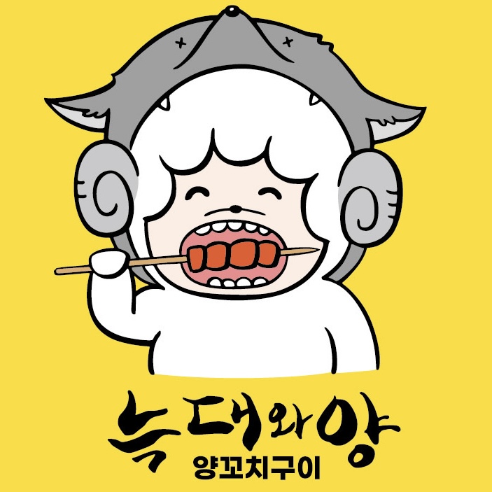 늑대와양 (구)천리향양꼬치구이 사진 4