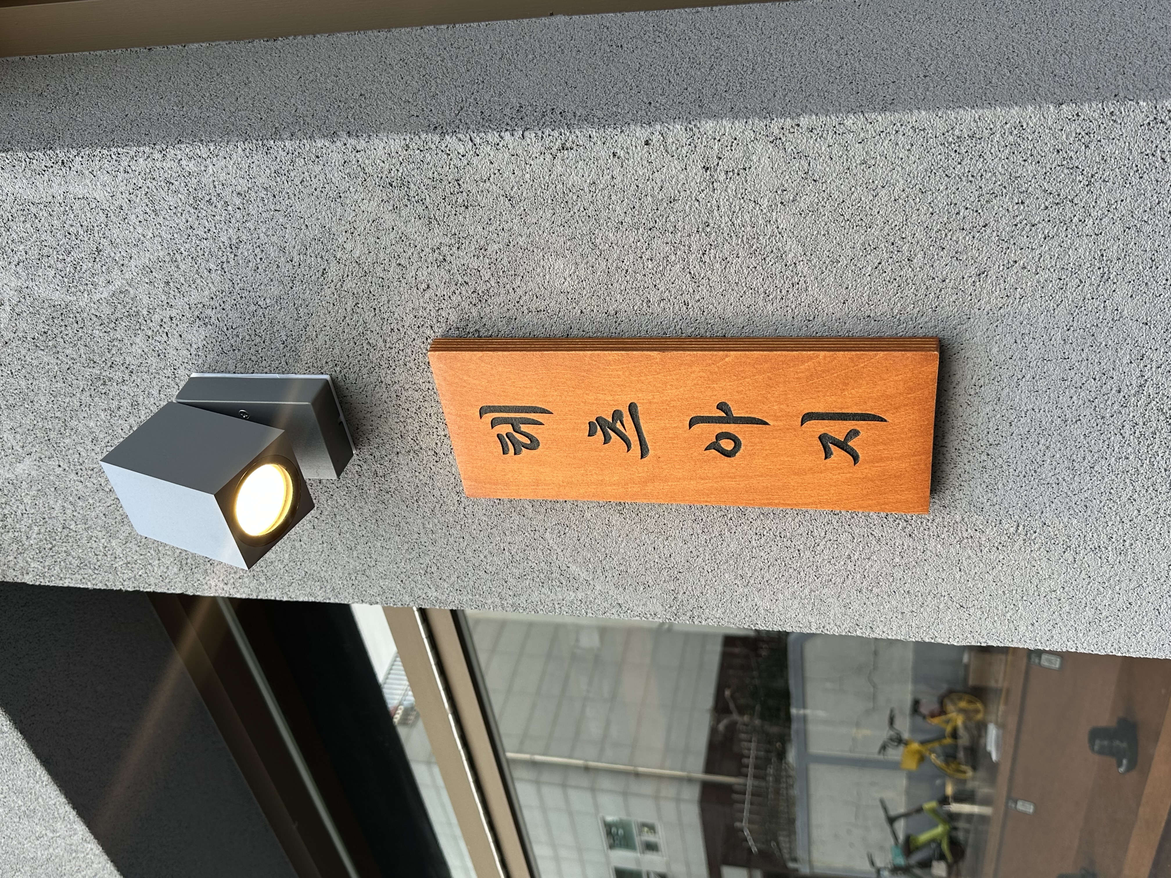 테츠아지 사진 5