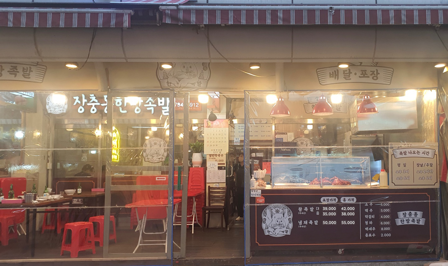 Jangchungdonghanbangjokbal (장충동한방족발) 1