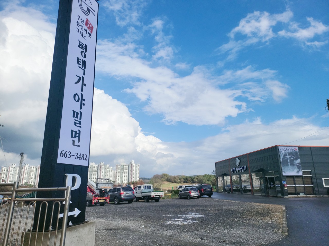 평택가야밀면 1