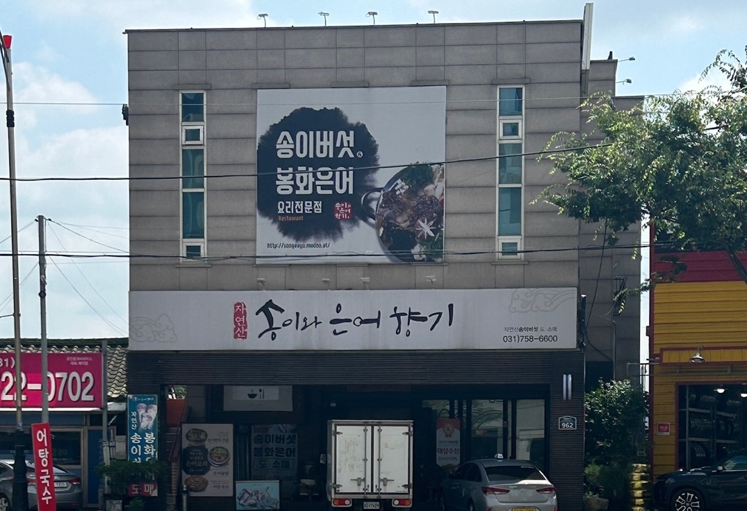 Songiwaeuneohyanggi (송이와은어향기) 2