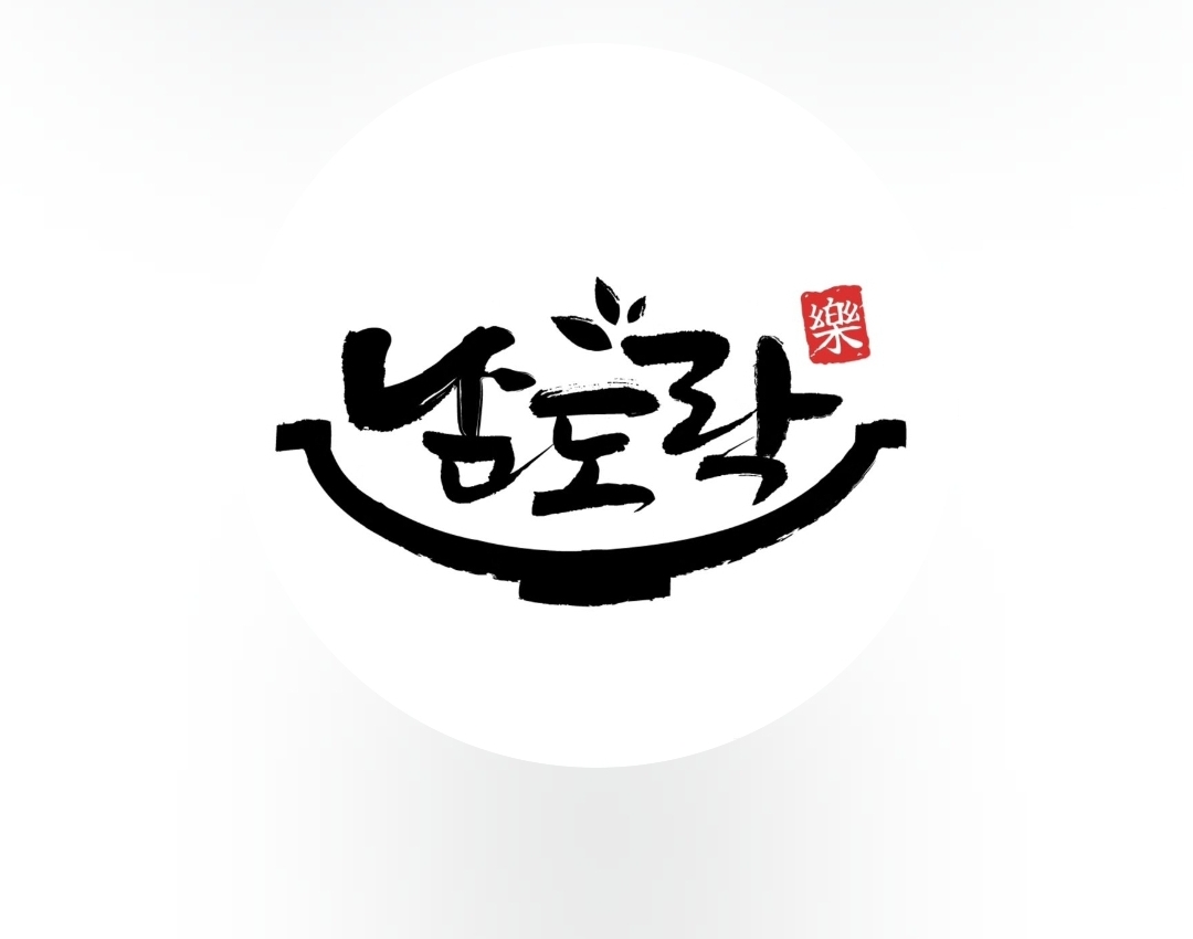 남도락 사진 6