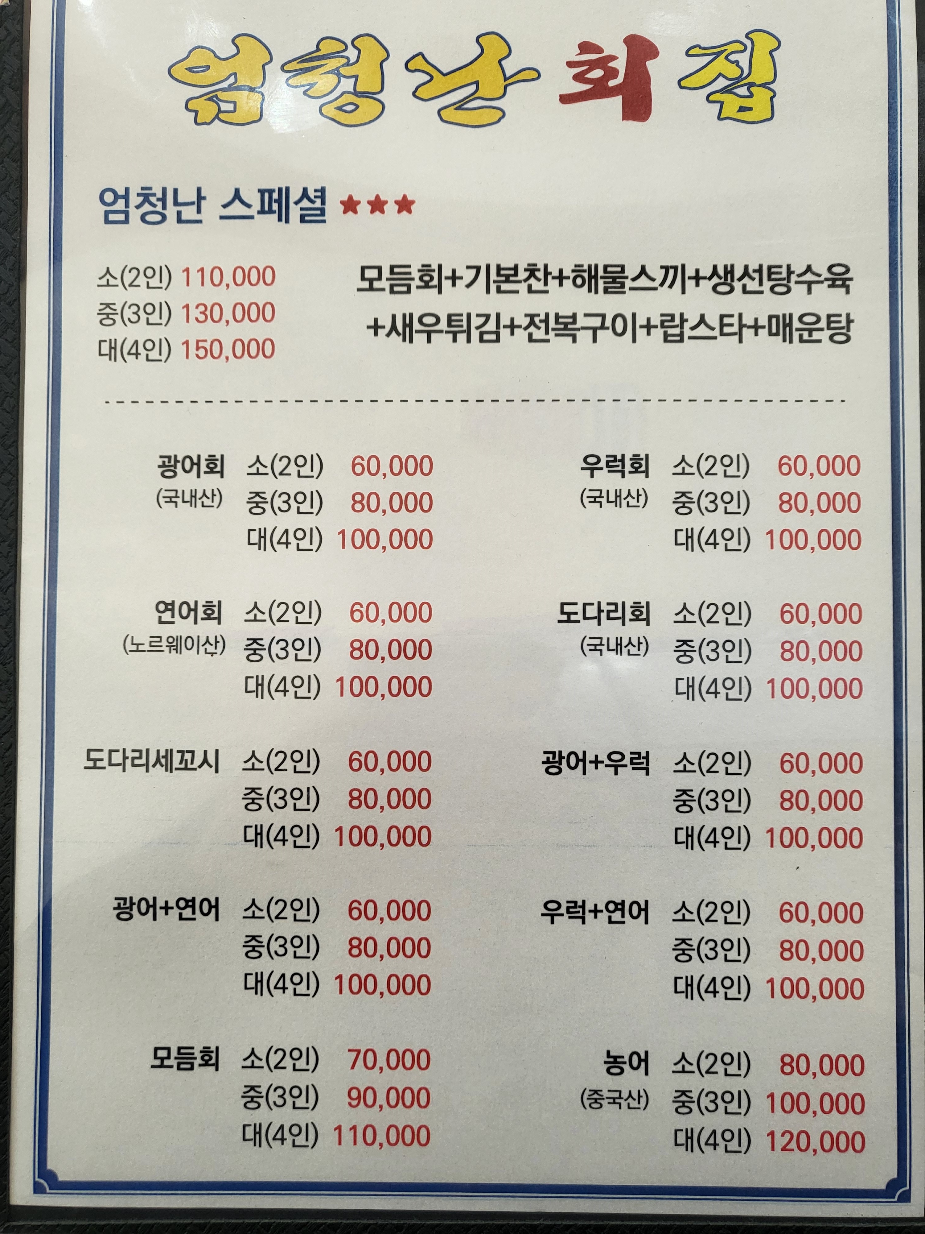 엄청난횟집 사진 3
