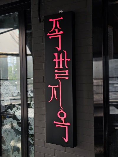 족발지옥 사진 5
