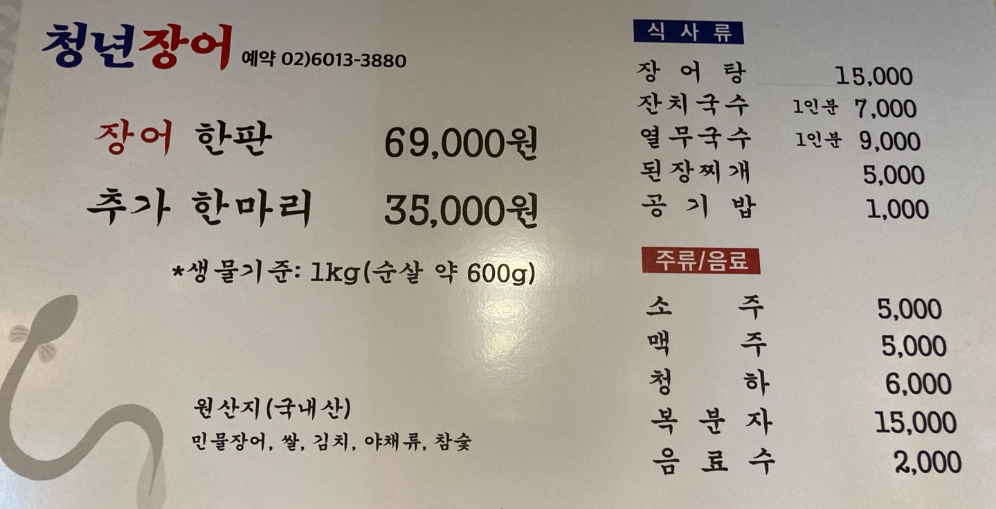 Cheongnyeonjangeo (청년장어) 2