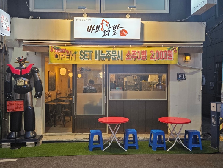 바보닭발 대표 사진