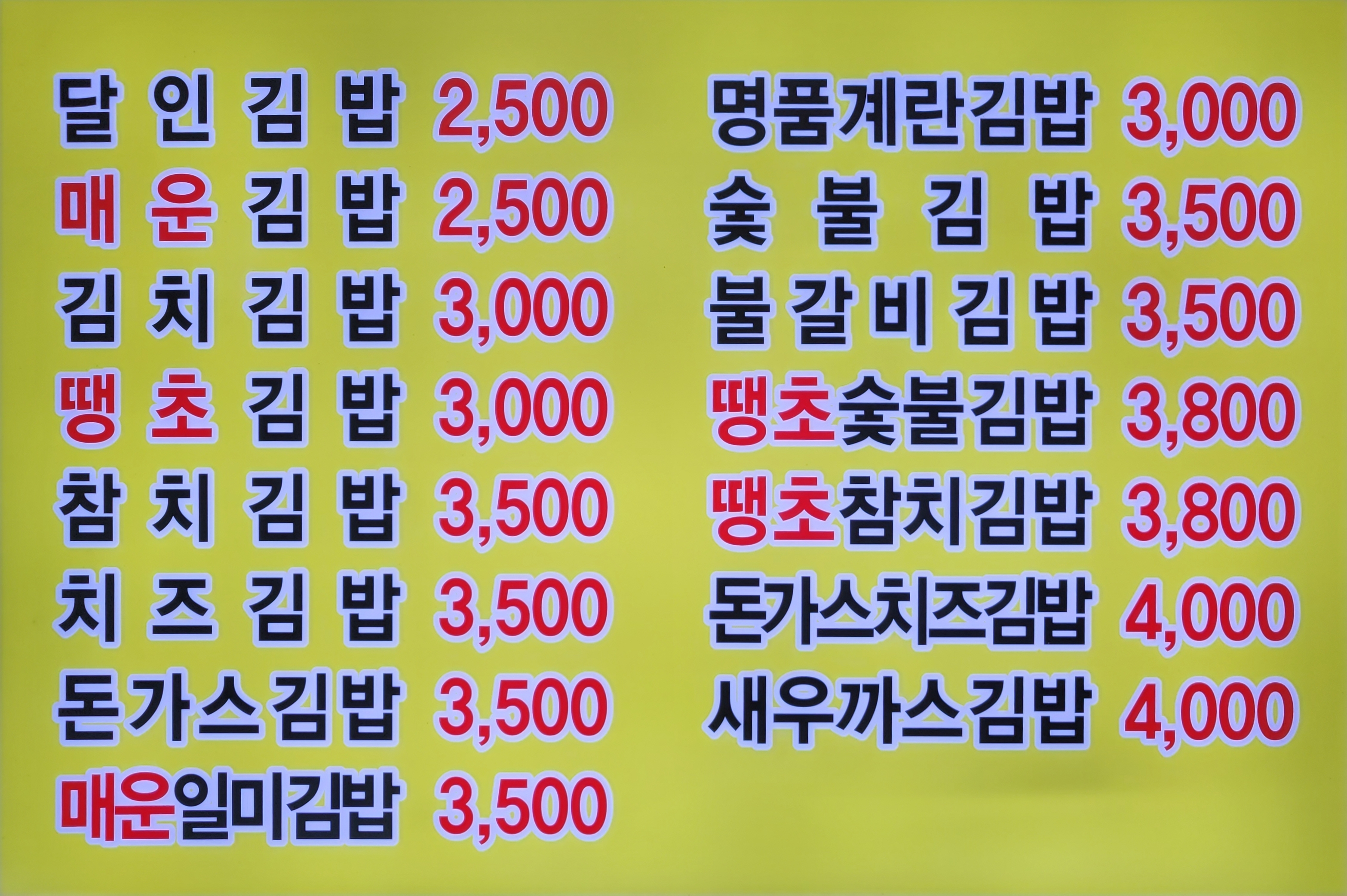 명품달인김밥 신주례점 사진 4