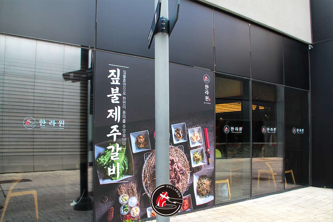 한라원 제주신화월드점 사진 6
