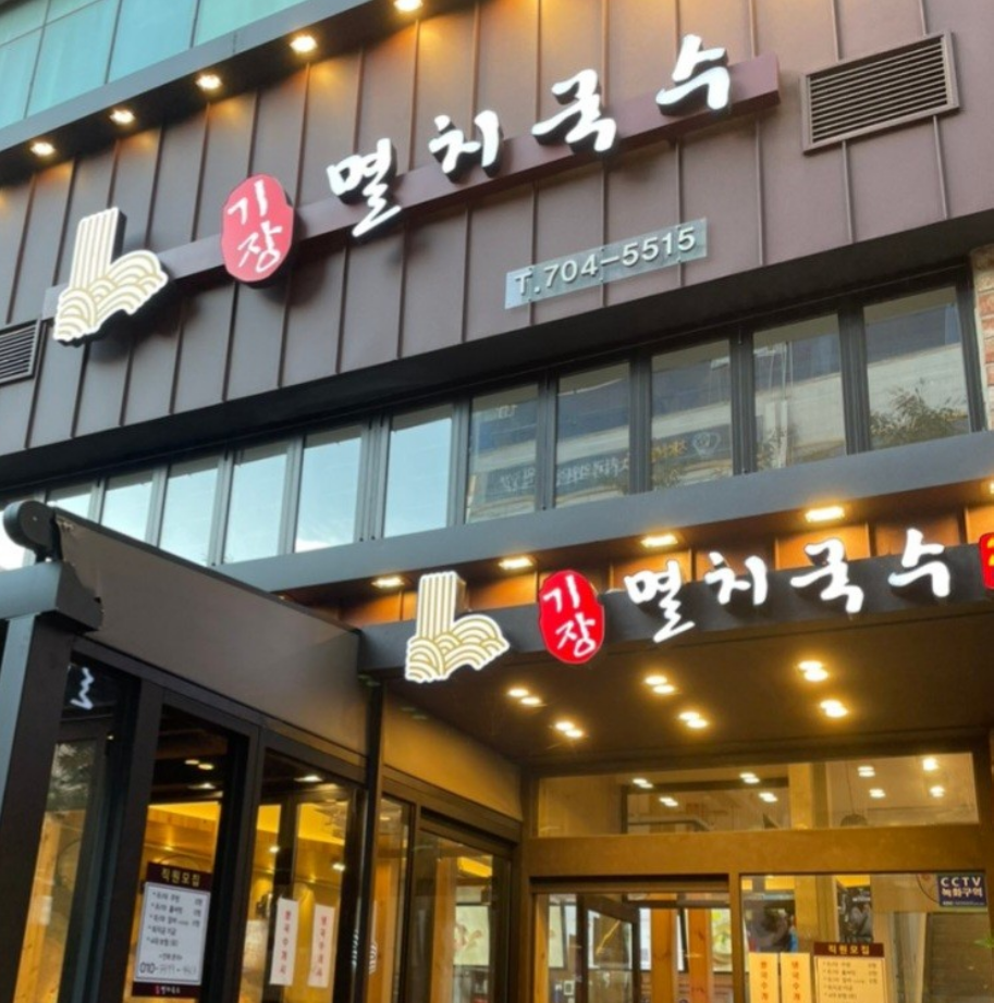 기장멸치국수 장산역점 사진 4
