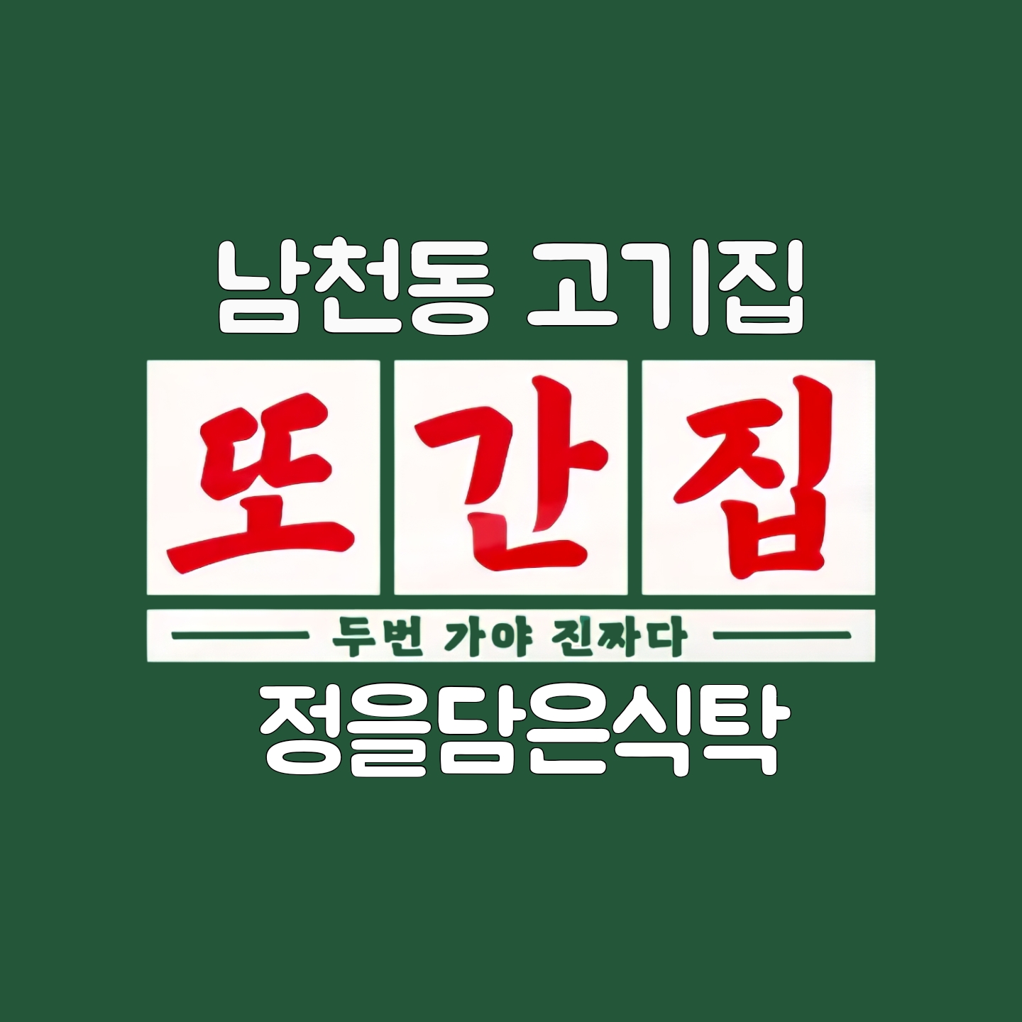남천동고기집 정을담은식탁 사진 3