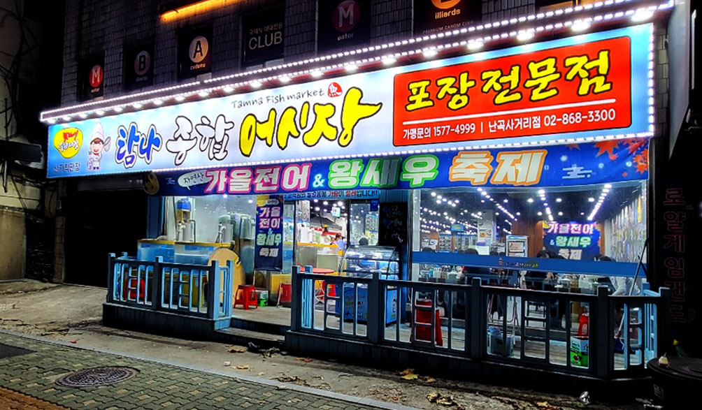 탐나종합어시장 난곡사거리점 대표 사진