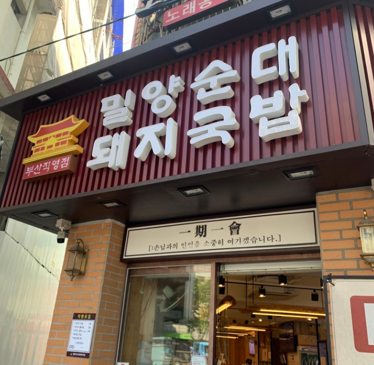 밀양순대 돼지국밥 부산역점 사진 7