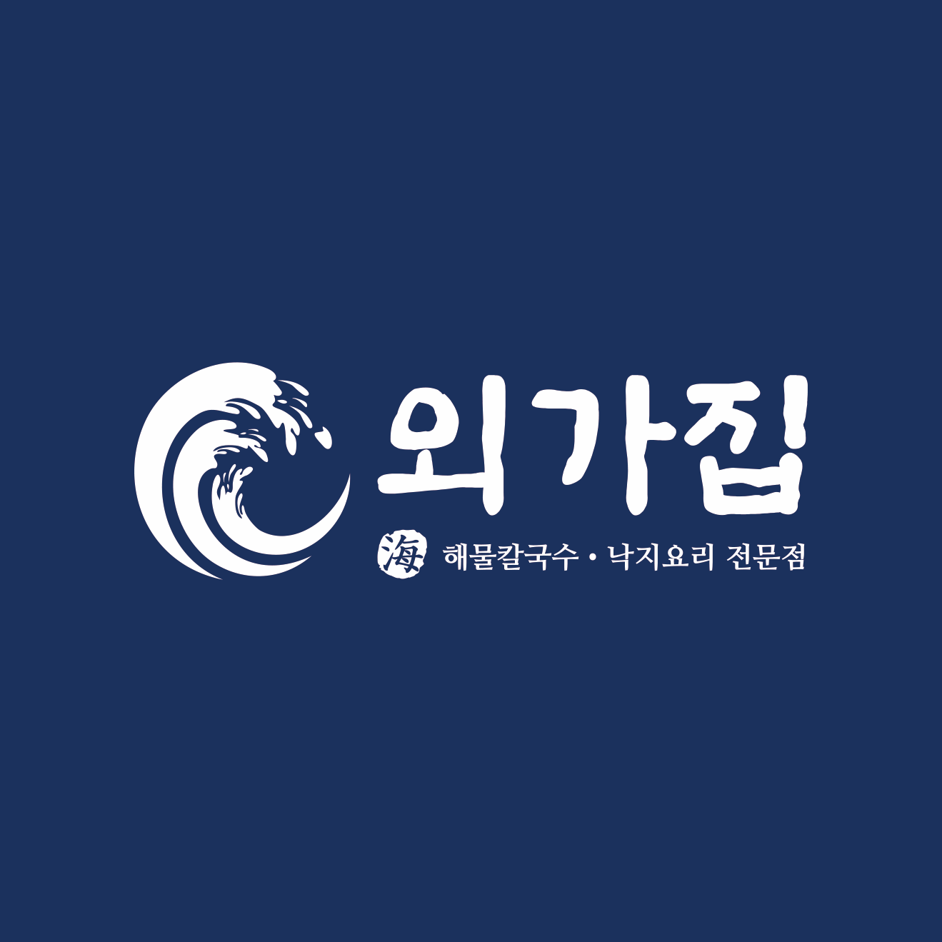 외가집해물칼국수 낙지요리전문점 4