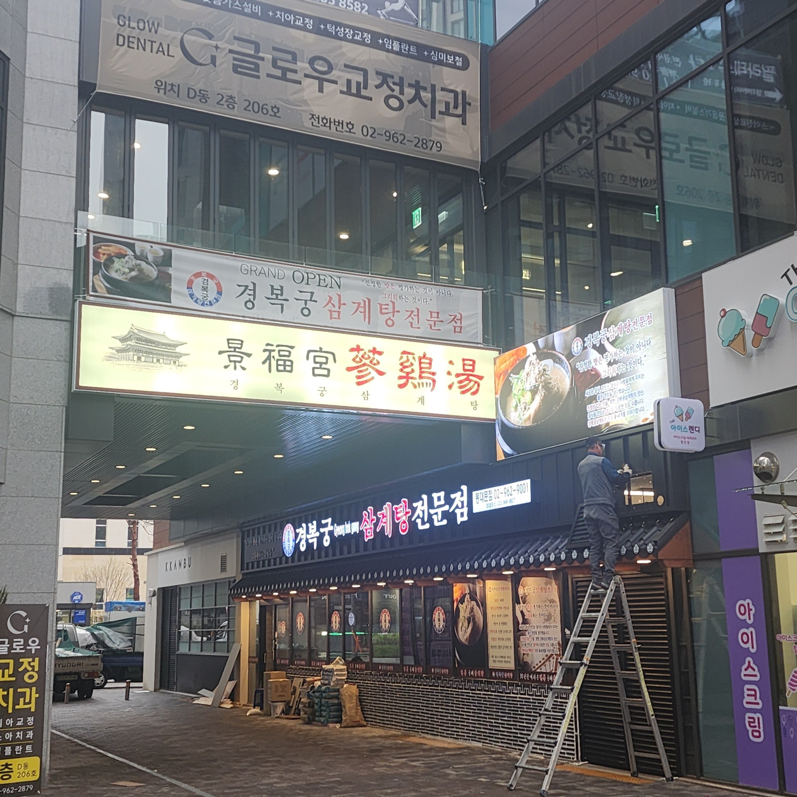 Gyeongbokgungsamgyetang (경복궁삼계탕) 1