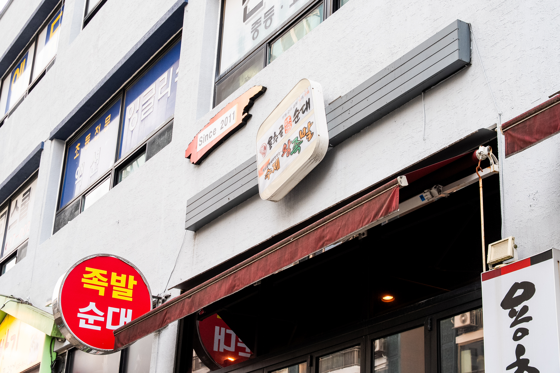 용추골미궁순대 수제왕족발 속초교동점 10