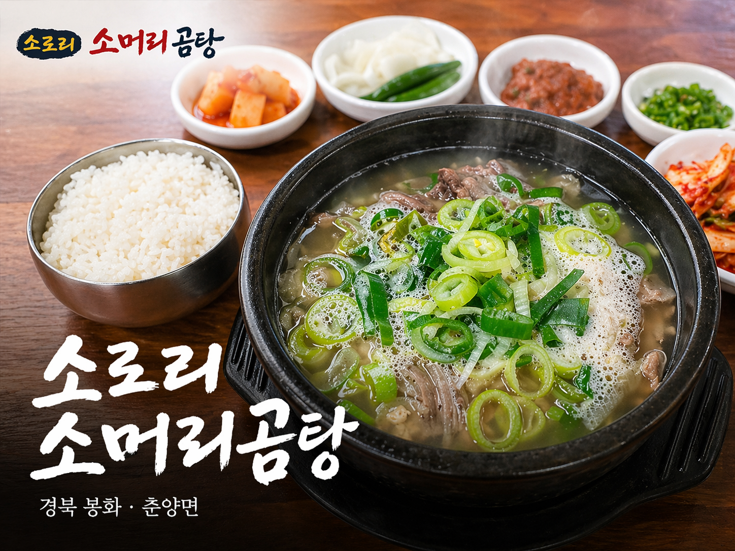 소로리소머리곰탕 1