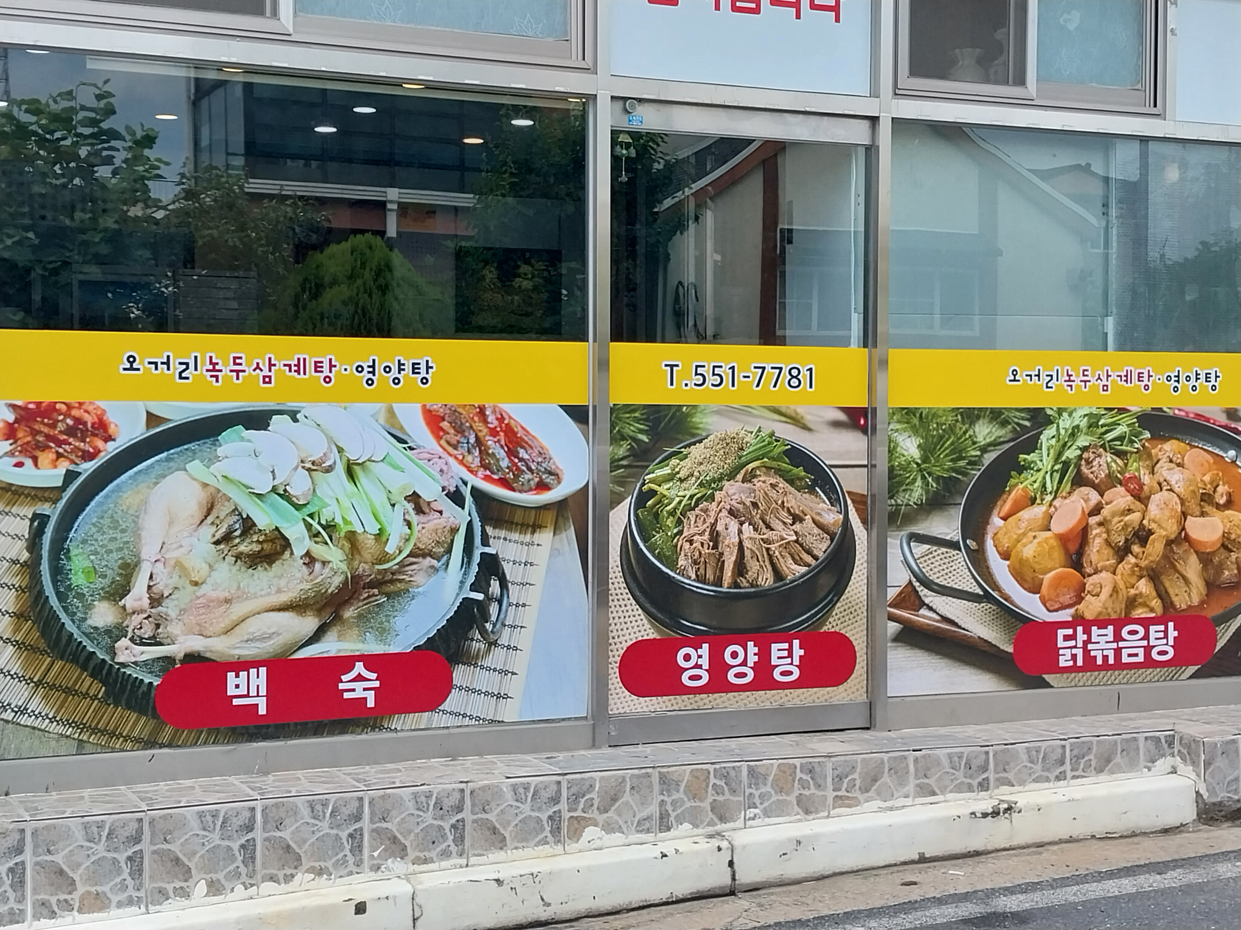 오거리 녹두삼계탕 1