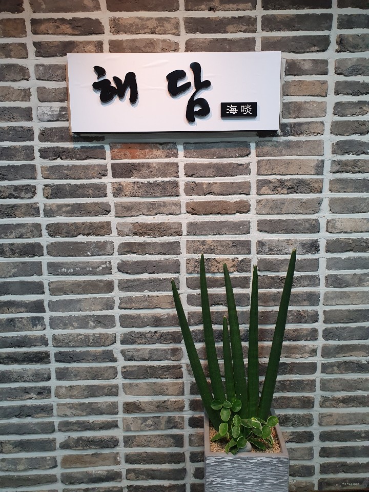 해담 서초본점 대표 사진