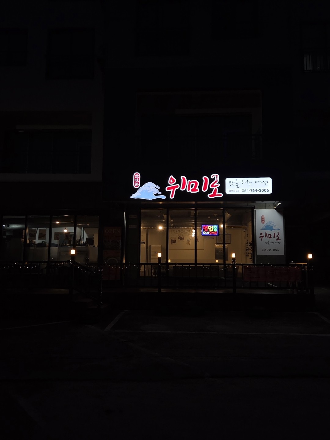 위미로 사진 4
