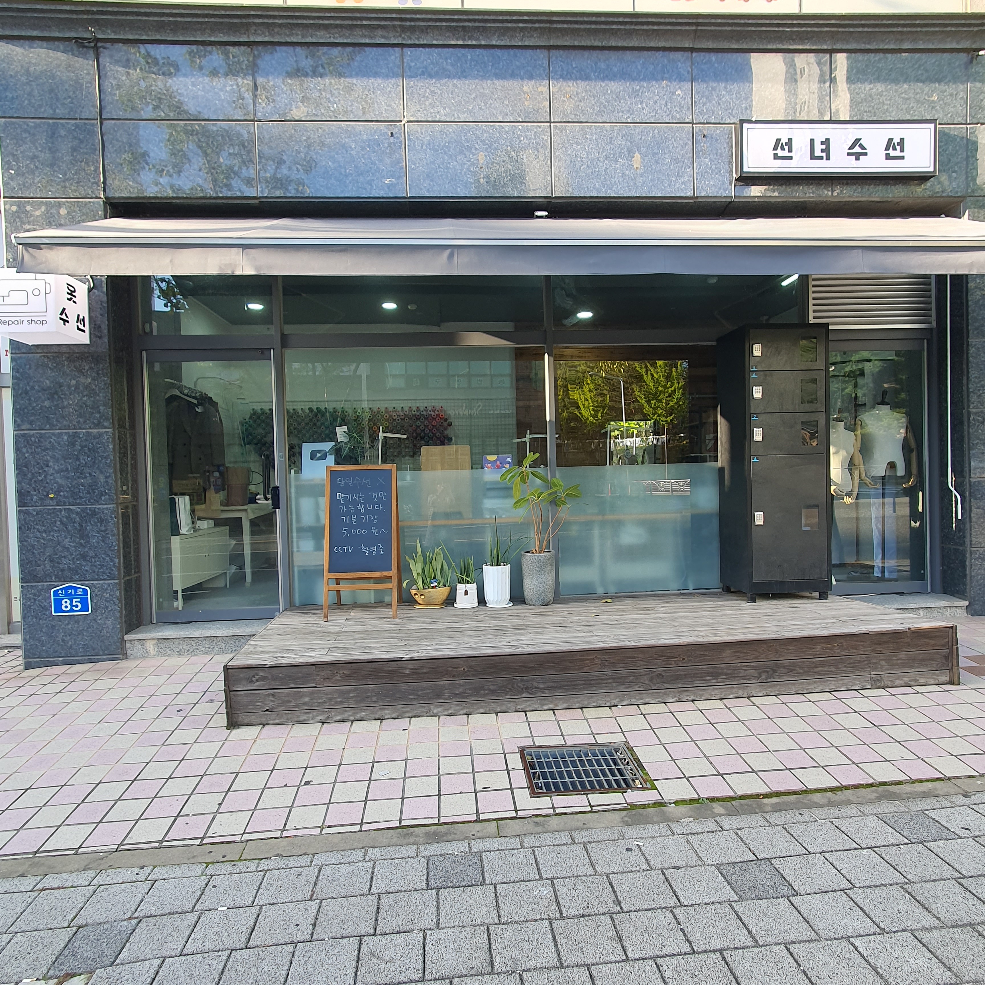 선녀수선 매장 사진
