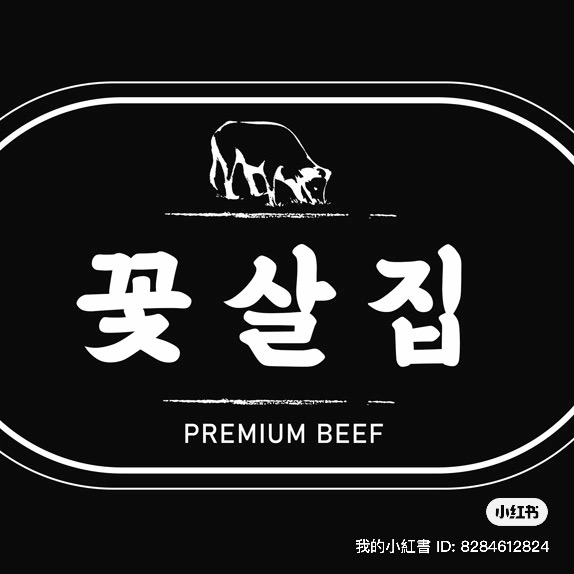 꽃살집 전포점 사진 2