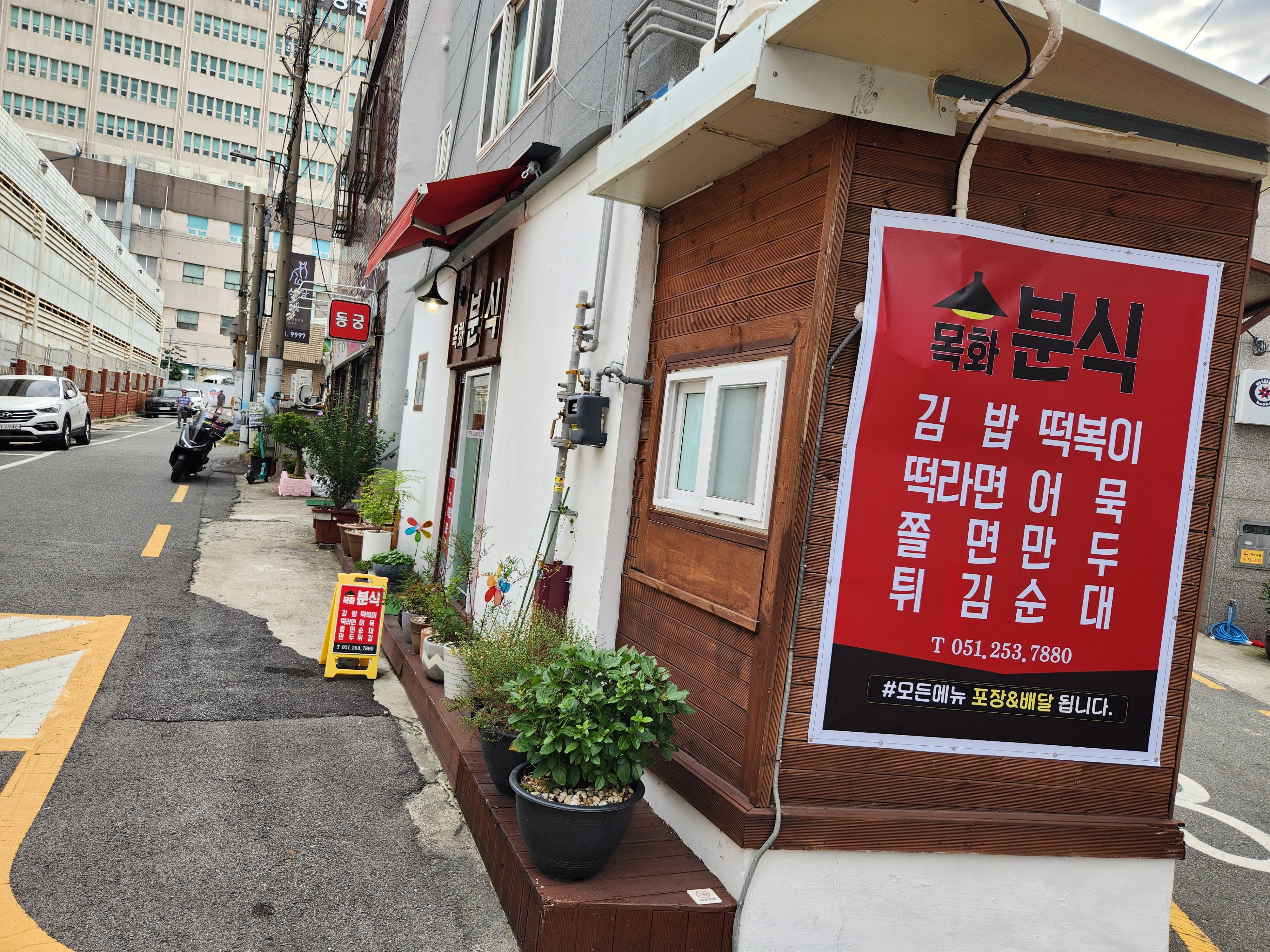 목화분식 사진 2