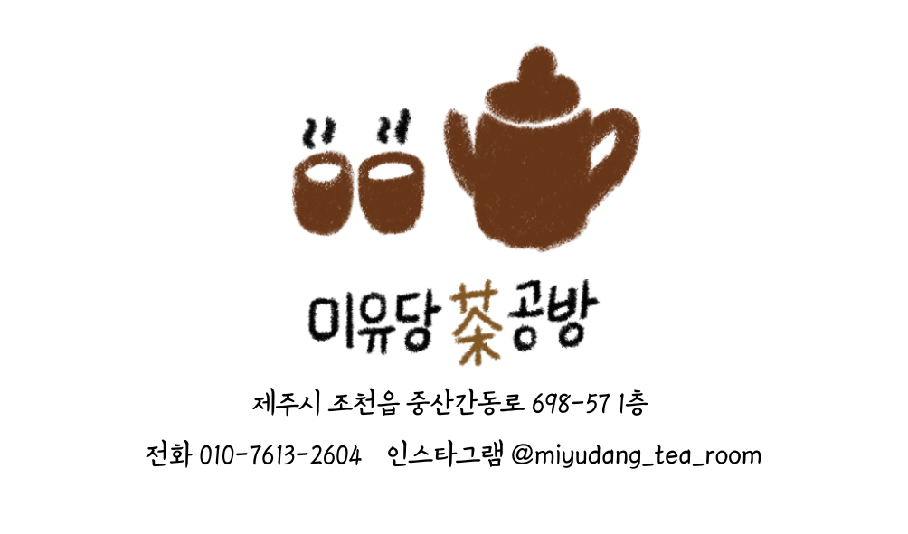 미유당차공방