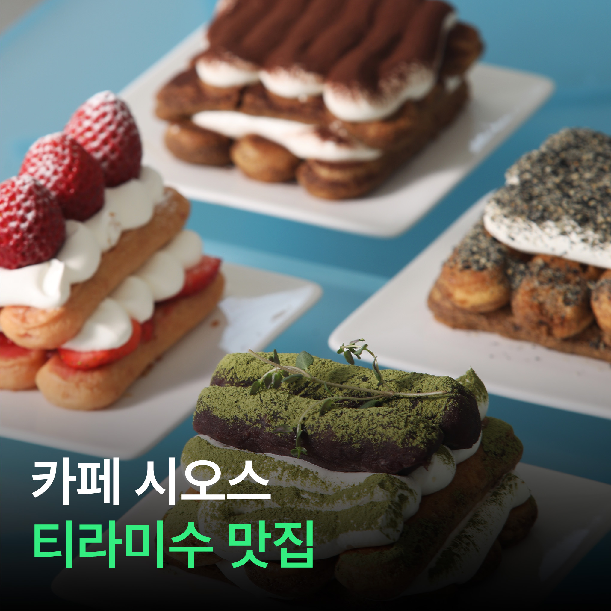 시오스카페