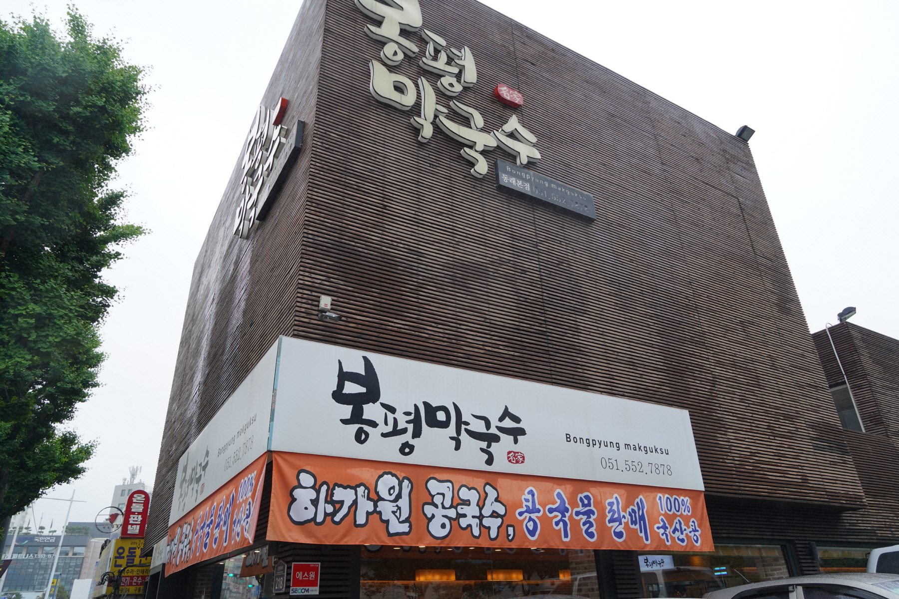 Bongpyeongmakguksu (봉평막국수) 1