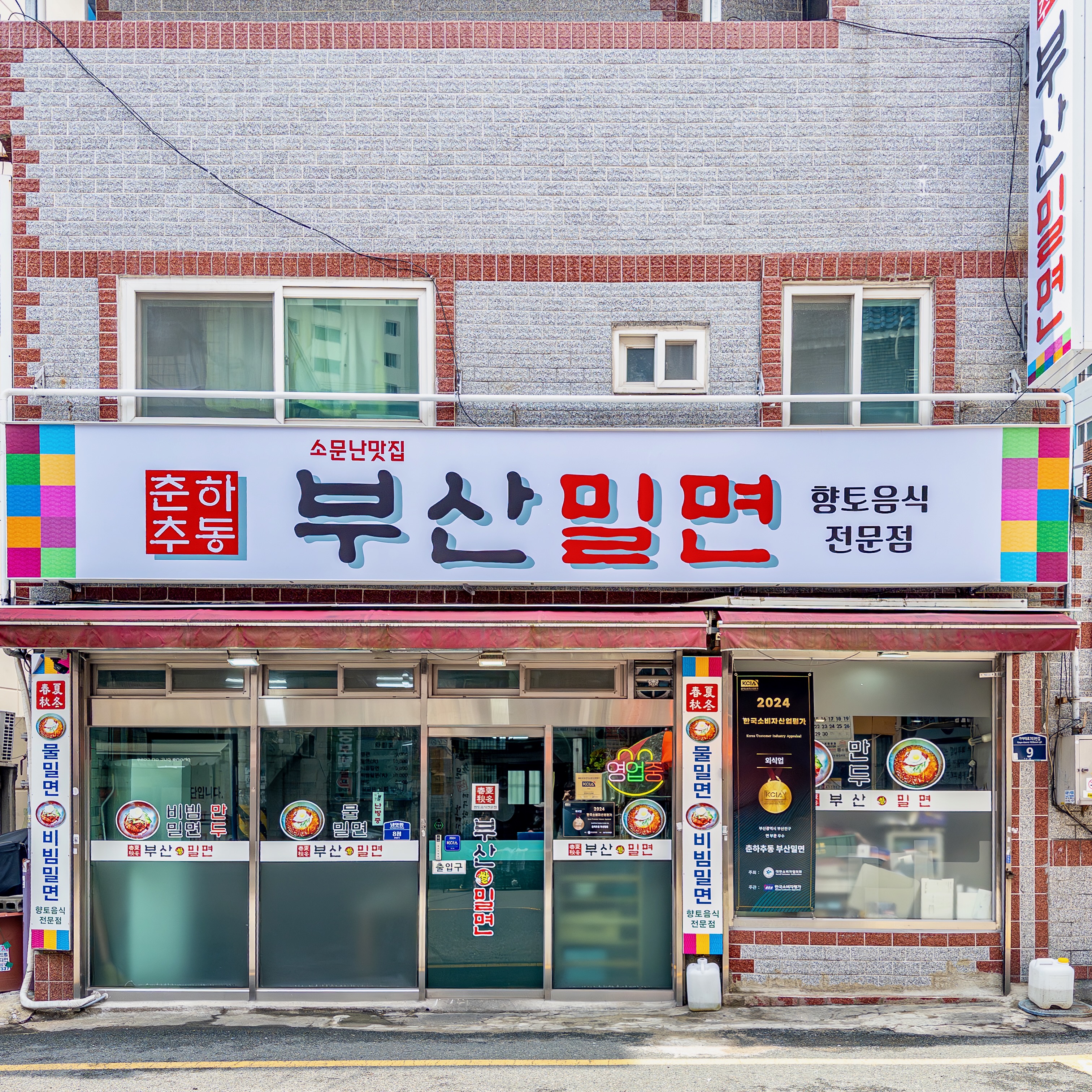 춘하추동부산밀면 사진 4