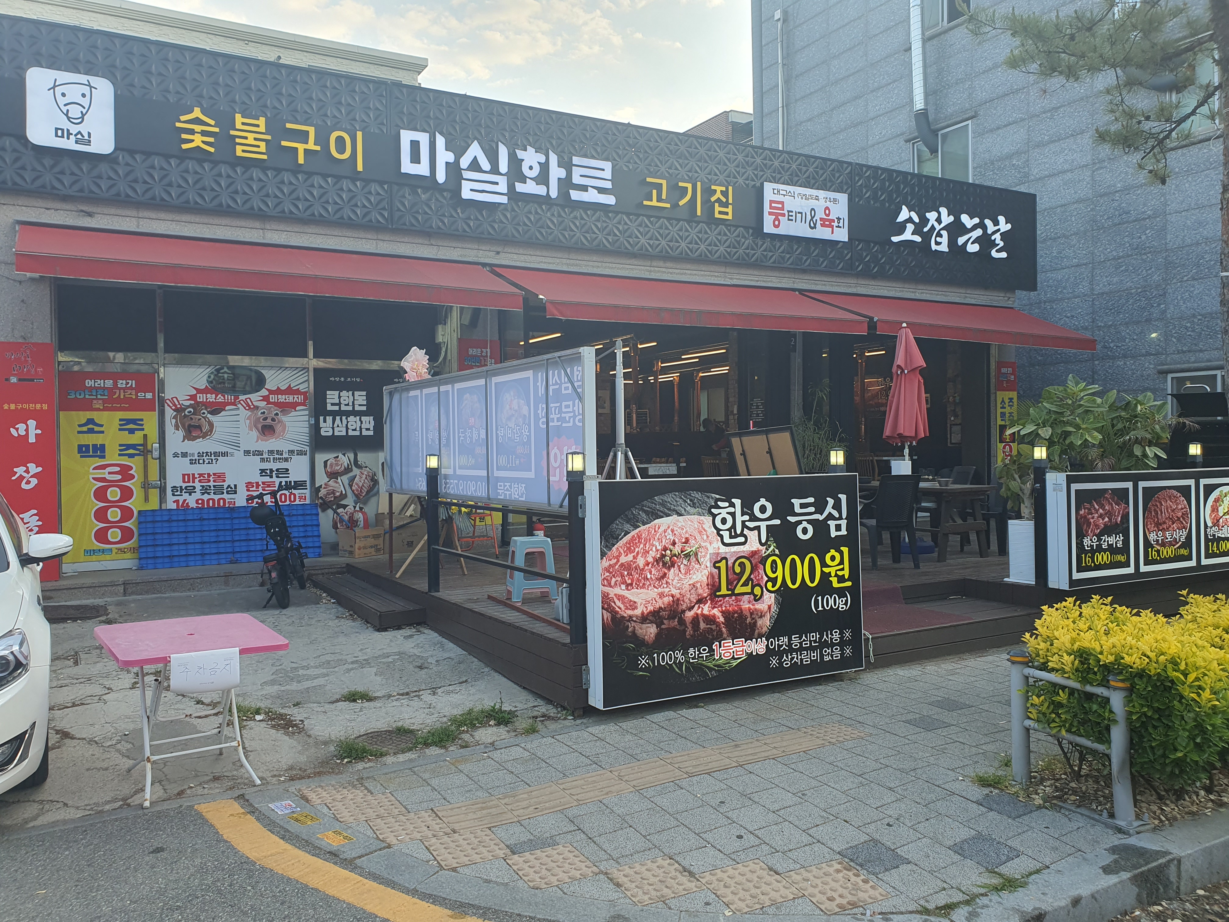 마실화로 1