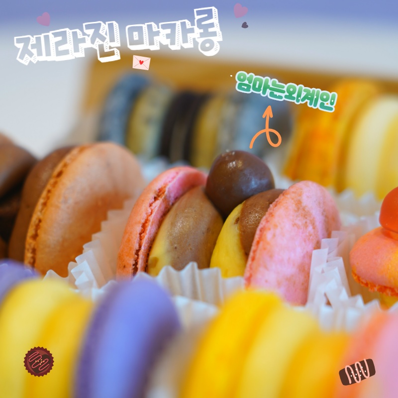 제라진마카롱 사진 2
