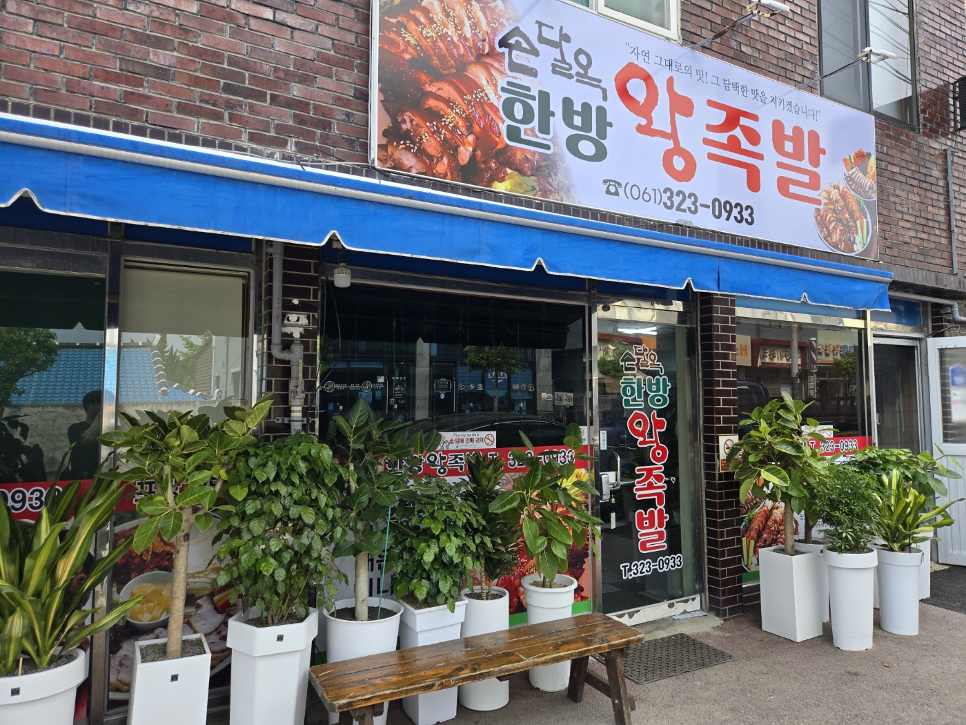Sondalokhanbangwangjokbal (손달옥한방왕족발) 2