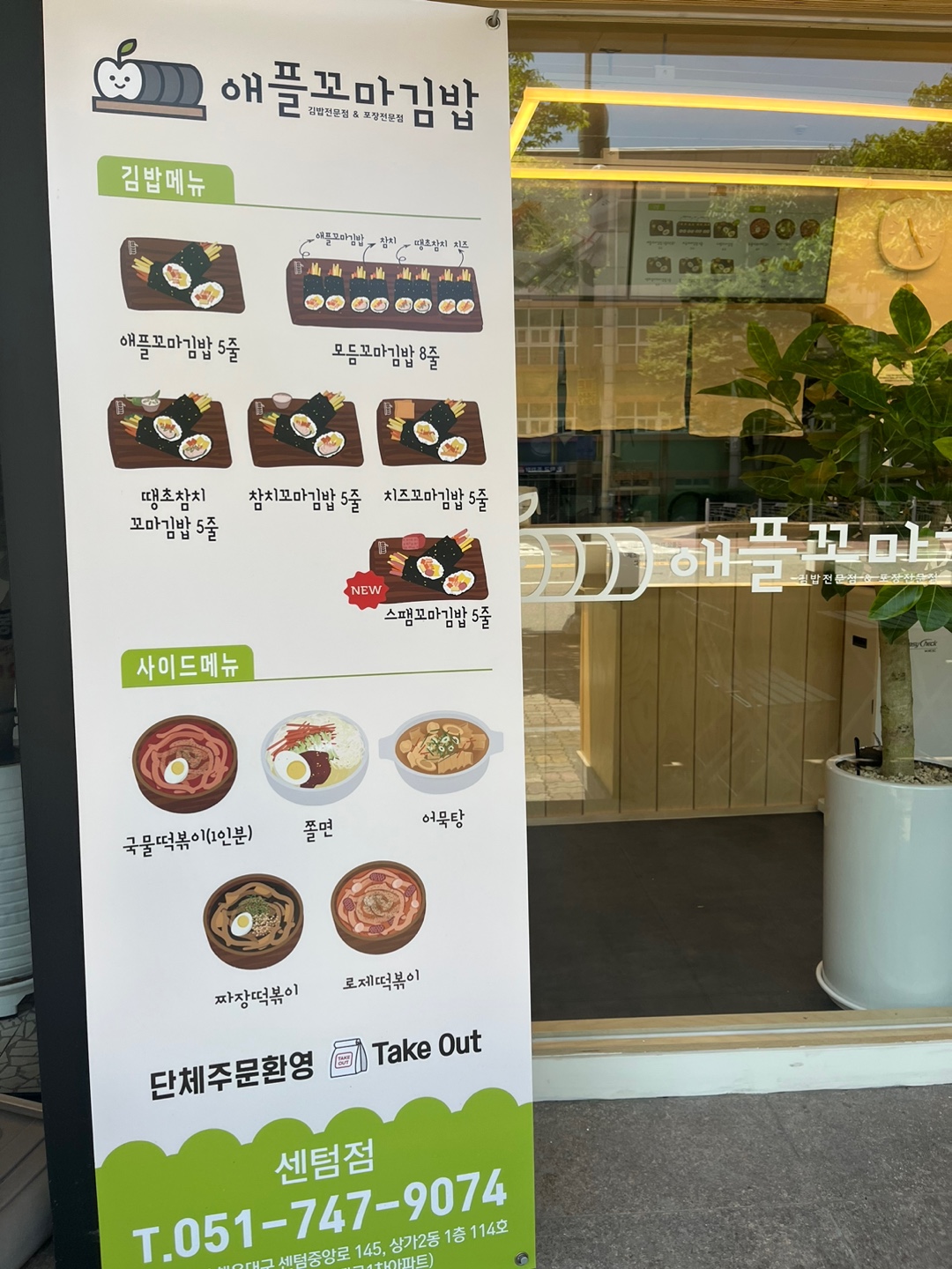 애플꼬마김밥 부산센텀점 사진 4