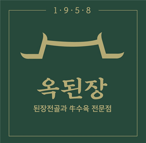 옥된장 충무로역점 사진 4