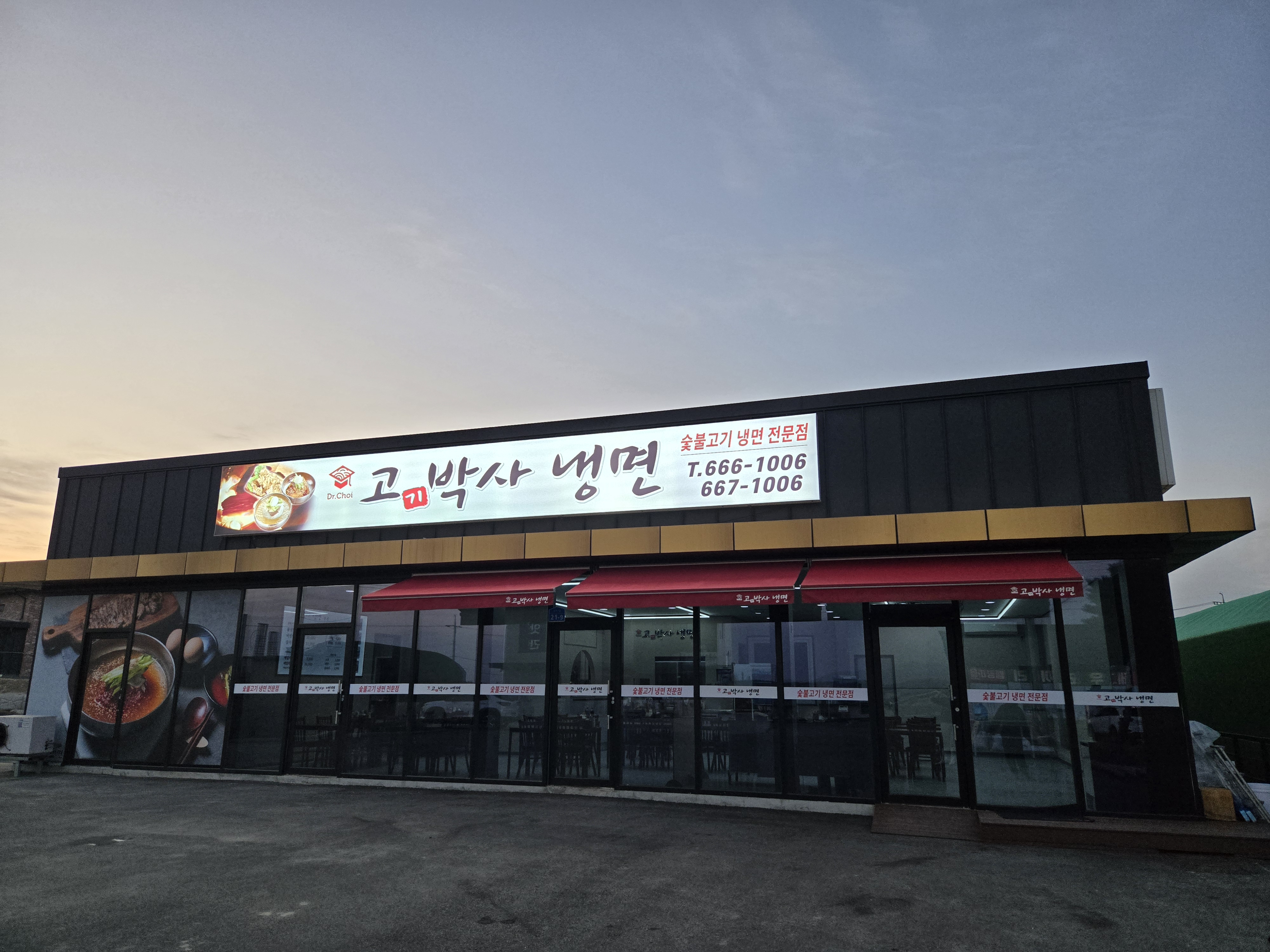 Gogibaksanaengmyeon bonjeom (고기박사냉면 본점) 1