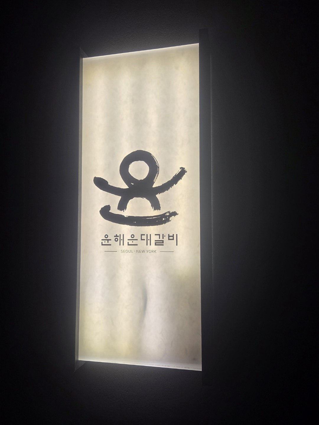 윤해운대갈비 사진 4